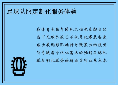 足球队服定制化服务体验