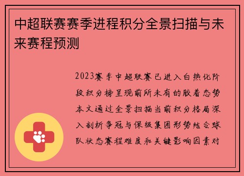 中超联赛赛季进程积分全景扫描与未来赛程预测