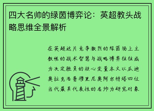 四大名帅的绿茵博弈论：英超教头战略思维全景解析