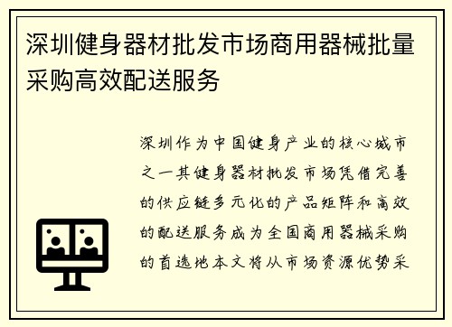 深圳健身器材批发市场商用器械批量采购高效配送服务