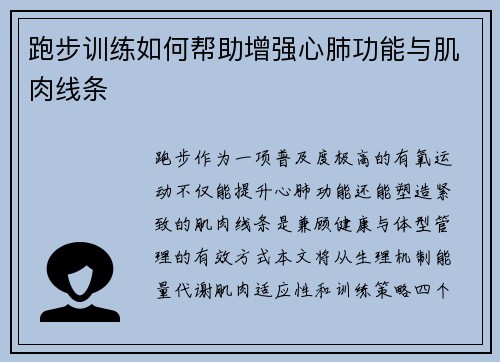 跑步训练如何帮助增强心肺功能与肌肉线条