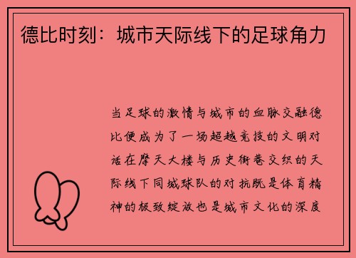德比时刻：城市天际线下的足球角力