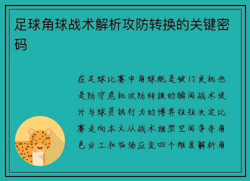 足球角球战术解析攻防转换的关键密码