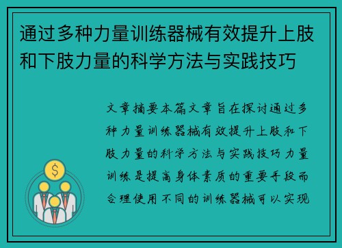 通过多种力量训练器械有效提升上肢和下肢力量的科学方法与实践技巧