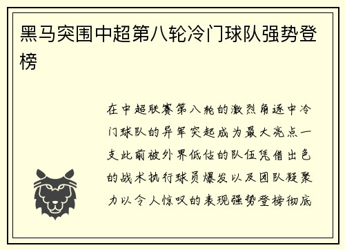 黑马突围中超第八轮冷门球队强势登榜