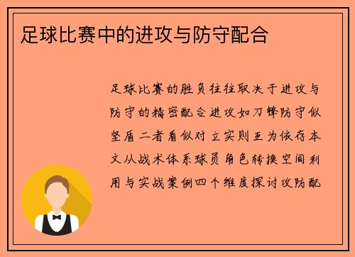 足球比赛中的进攻与防守配合
