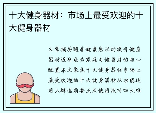 十大健身器材：市场上最受欢迎的十大健身器材