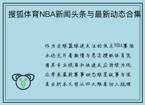 搜狐体育NBA新闻头条与最新动态合集