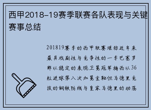西甲2018-19赛季联赛各队表现与关键赛事总结