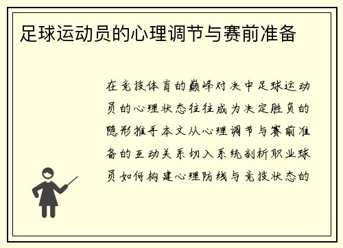 足球运动员的心理调节与赛前准备