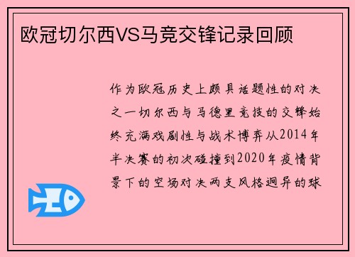 欧冠切尔西VS马竞交锋记录回顾