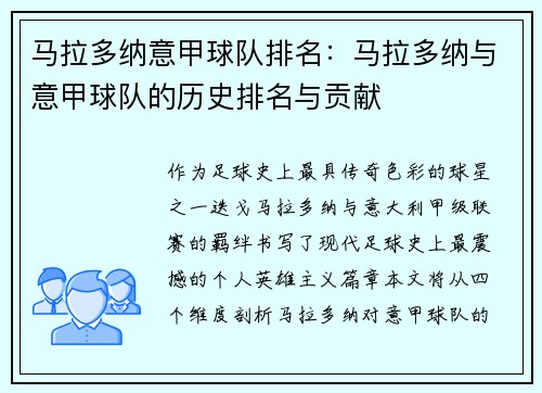 马拉多纳意甲球队排名：马拉多纳与意甲球队的历史排名与贡献