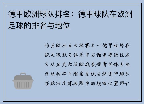 德甲欧洲球队排名：德甲球队在欧洲足球的排名与地位