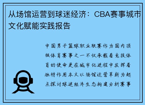从场馆运营到球迷经济：CBA赛事城市文化赋能实践报告