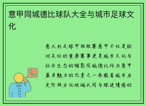 意甲同城德比球队大全与城市足球文化