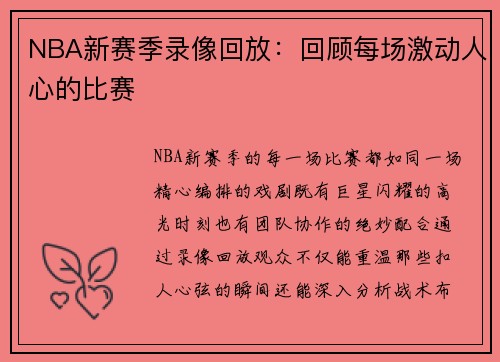 NBA新赛季录像回放：回顾每场激动人心的比赛