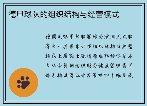 德甲球队的组织结构与经营模式