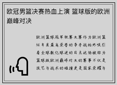 欧冠男篮决赛热血上演 篮球版的欧洲巅峰对决