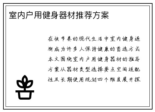 室内户用健身器材推荐方案