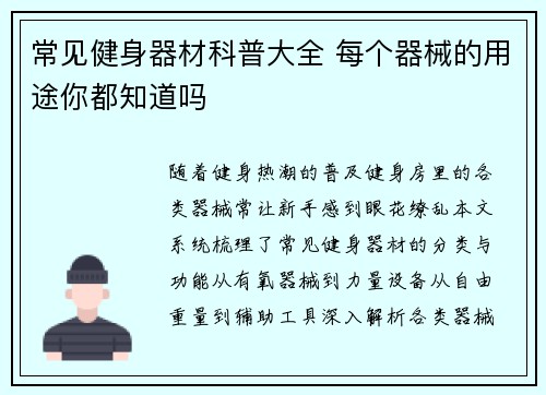 常见健身器材科普大全 每个器械的用途你都知道吗