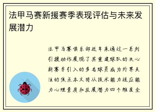 法甲马赛新援赛季表现评估与未来发展潜力