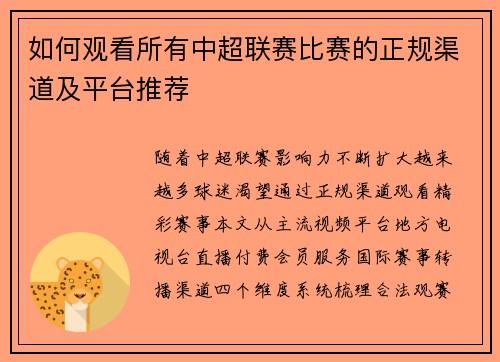 如何观看所有中超联赛比赛的正规渠道及平台推荐
