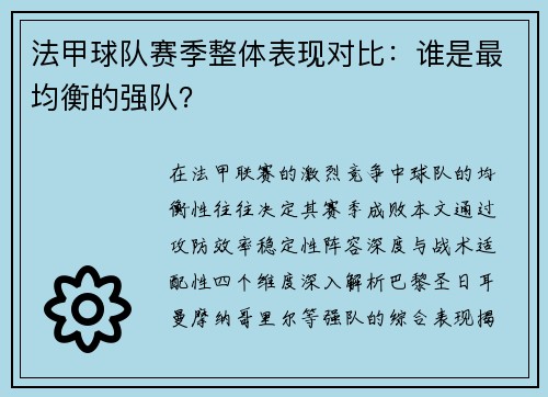 法甲球队赛季整体表现对比：谁是最均衡的强队？