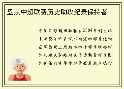 盘点中超联赛历史助攻纪录保持者