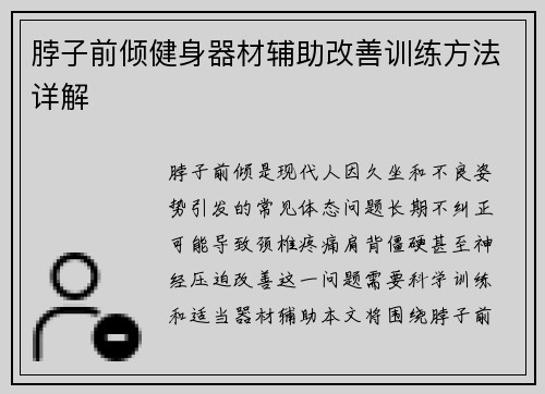 脖子前倾健身器材辅助改善训练方法详解