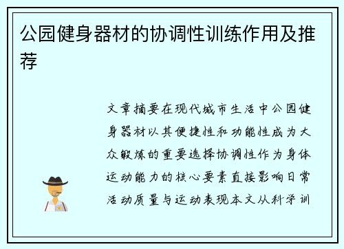 公园健身器材的协调性训练作用及推荐