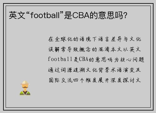 英文“football”是CBA的意思吗？