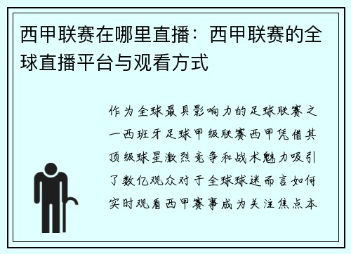 西甲联赛在哪里直播：西甲联赛的全球直播平台与观看方式