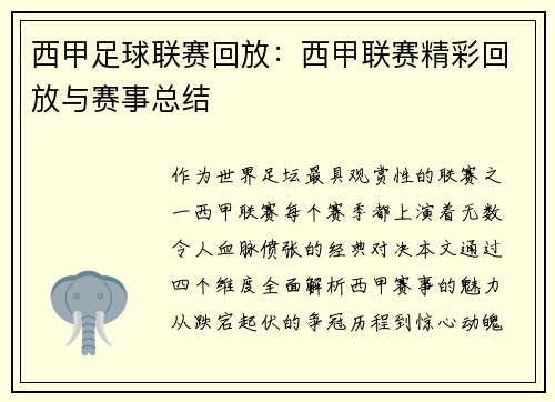西甲足球联赛回放：西甲联赛精彩回放与赛事总结