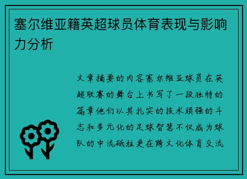 塞尔维亚籍英超球员体育表现与影响力分析