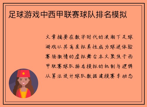 足球游戏中西甲联赛球队排名模拟