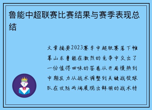 鲁能中超联赛比赛结果与赛季表现总结