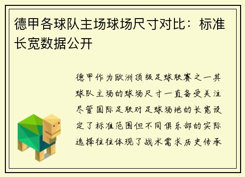 德甲各球队主场球场尺寸对比：标准长宽数据公开