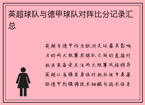 英超球队与德甲球队对阵比分记录汇总