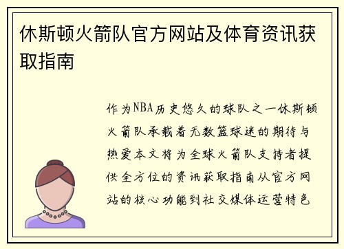 休斯顿火箭队官方网站及体育资讯获取指南