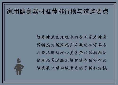家用健身器材推荐排行榜与选购要点