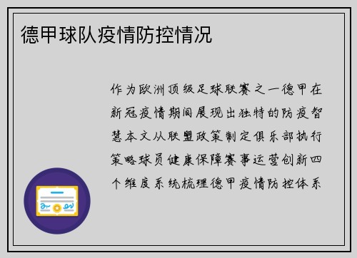 德甲球队疫情防控情况