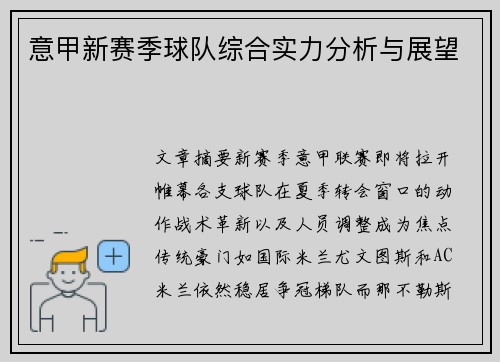 意甲新赛季球队综合实力分析与展望