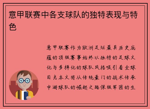 意甲联赛中各支球队的独特表现与特色