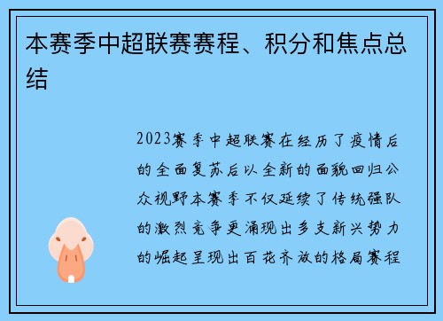 本赛季中超联赛赛程、积分和焦点总结