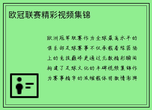 欧冠联赛精彩视频集锦