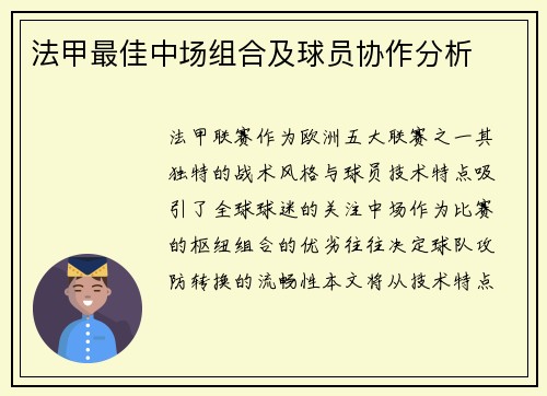法甲最佳中场组合及球员协作分析