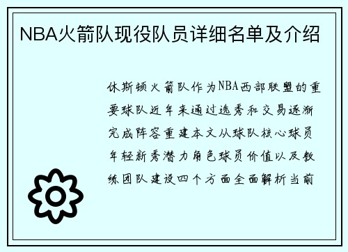 NBA火箭队现役队员详细名单及介绍