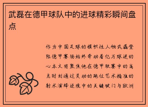 武磊在德甲球队中的进球精彩瞬间盘点