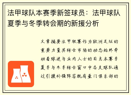法甲球队本赛季新签球员：法甲球队夏季与冬季转会期的新援分析