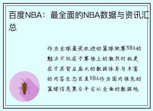 百度NBA：最全面的NBA数据与资讯汇总